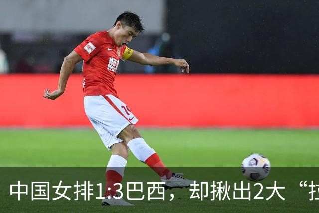 中国女排1:3巴西，却揪出2大“拉胯”之人！打强队真不能用她了