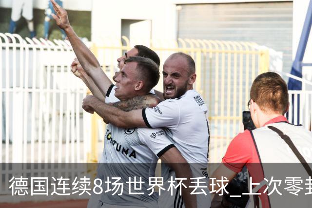 德国连续8场世界杯丢球 上次零封还是2014决赛对阿根廷