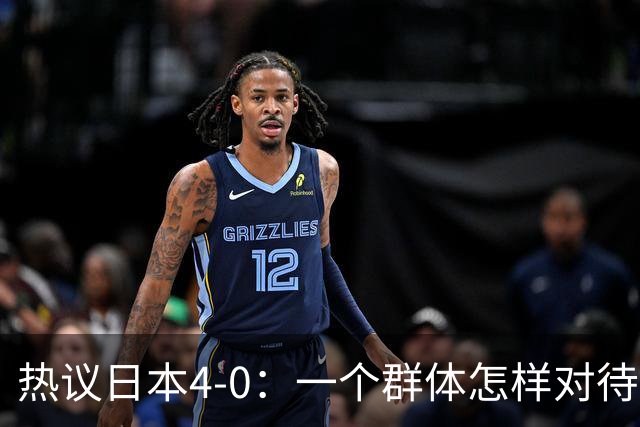 热议日本4-0：一个群体怎样对待足球 足球就怎样对待他们